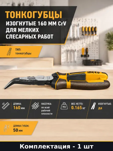Тонкогубцы изогнутые 160 мм CrV для мелких слесарных работ