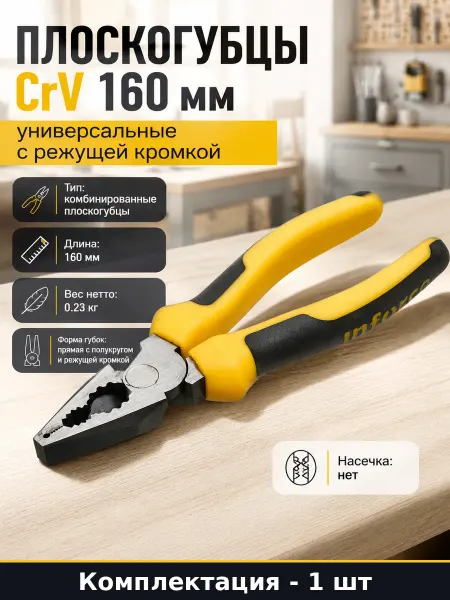 Плоскогубцы CrV 160 мм универсальные с режущей кромкой