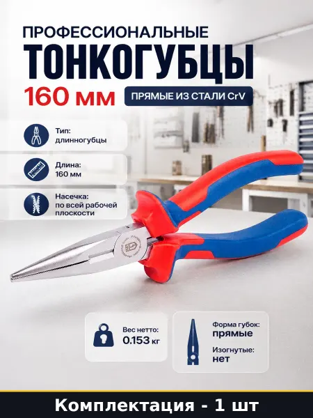 Профессиональные тонкогубцы 160 мм прямые из стали CrV