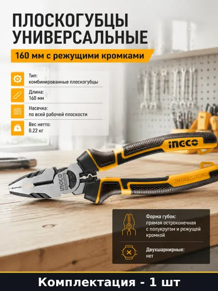 Плоскогубцы универсальные 160 мм с режущими кромками