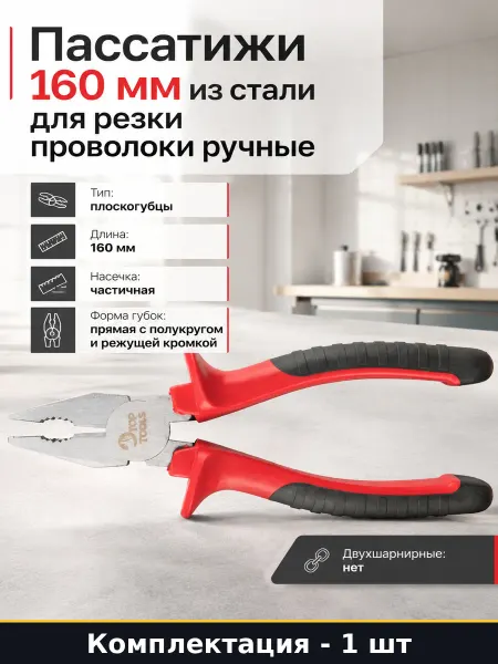 Пассатижи 160 мм из стали для резки проволоки ручные