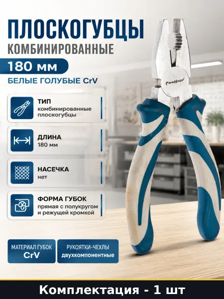 Плоскогубцы комбинированные 180 мм белые голубые CrV