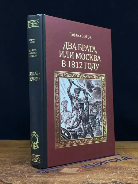 Вече Два брата, или Москва в 1812 году — историческая проза