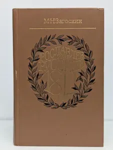 Рославлев, или Русские в 1812 году