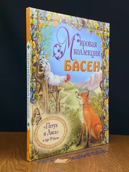 Мир книги Петух и Лиса и еще 19 басен