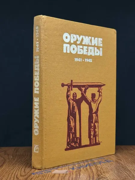Машиностроение (УЦЕНКА) Оружие победы. 1941-1945