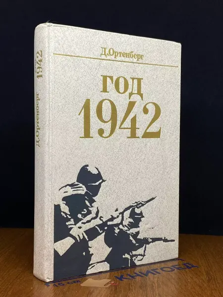 Издательство Политиздат Год 1942 — Великая Отечественная, война