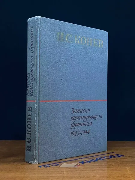 Наука Записки командующего фронтом 1943-1944