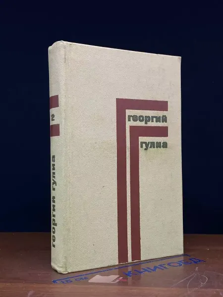 Художественная литература Георгий Гулиа. Сочинения в 4 томах. Том 2 — 1975 год