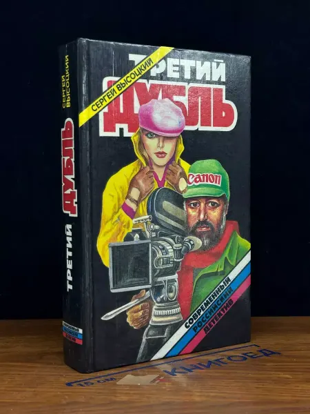 Издательство Квадрат Третий дубль — издание 1994 года, милицейский детектив