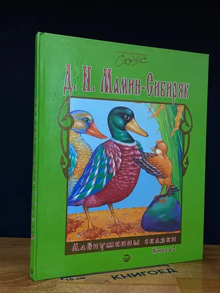 Москва Алёнушкины сказки. Книга 2 — Дмитрий Мамин-Сибиряк