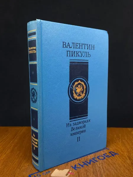 Современник На задворках Великой империи. Книга 2 — Пикуль, классика