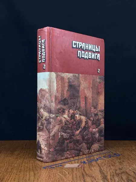 ИЗДАТЕЛЬСТВО ПРАВДА Страницы подвига. Том 2. Шолохов, Симонов, Толстой. Военная