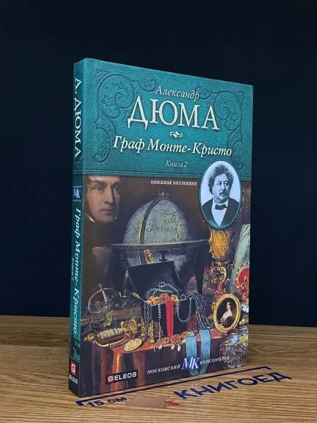Гелеос Граф Монте-Кристо. Книга 2 — исторический роман, классика