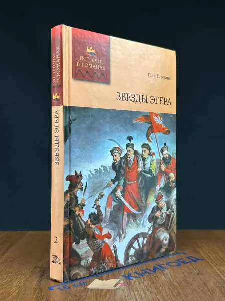Мир книги Звезды Эгера. Том 2