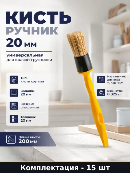 Кисть ручник 20 мм для всех лкм 15 штук пластиковая ручка