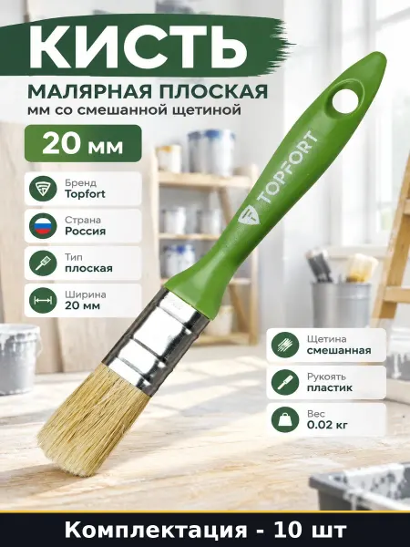 Набор кистей плоских малярных 20 мм смешанная щетина 10 штук