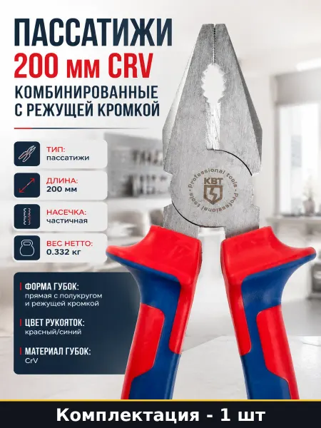 Пассатижи 200 мм CRV комбинированные с режущей кромкой