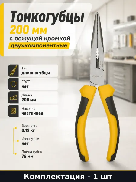 Тонкогубцы 200 мм с режущей кромкой двухкомпонентные