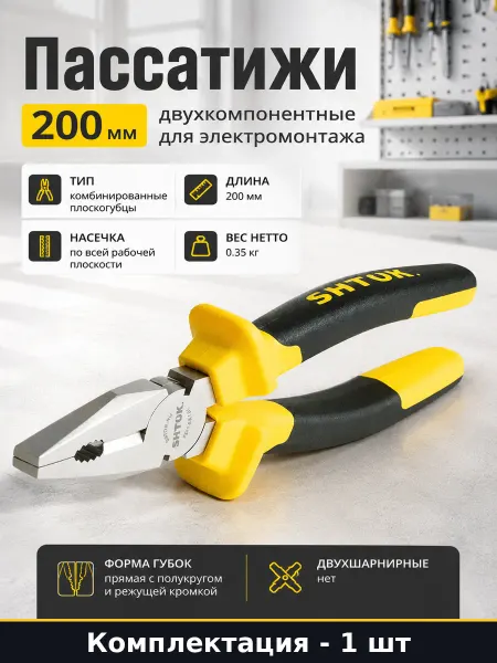 Пассатижи 200 мм двухкомпонентные для электромонтажа