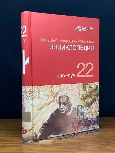 АСТ Большая Иллюстрированная энциклопедия. В 32 томах. Том 22