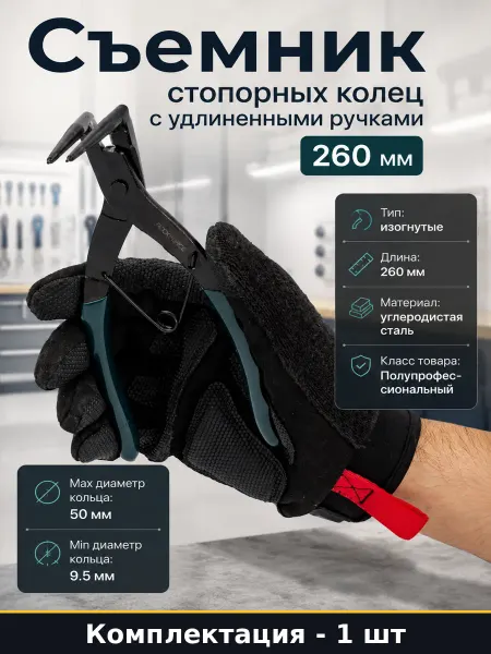Съемник стопорных колец с удлиненными ручками 260 мм
