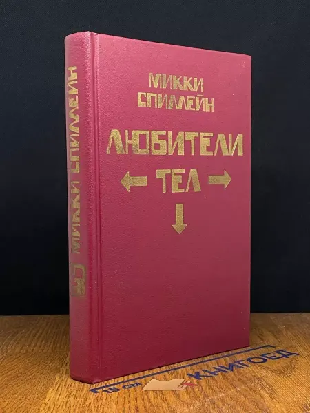 Аверс Любители тел. Книга 3 — Микки Спиллейн, детектив