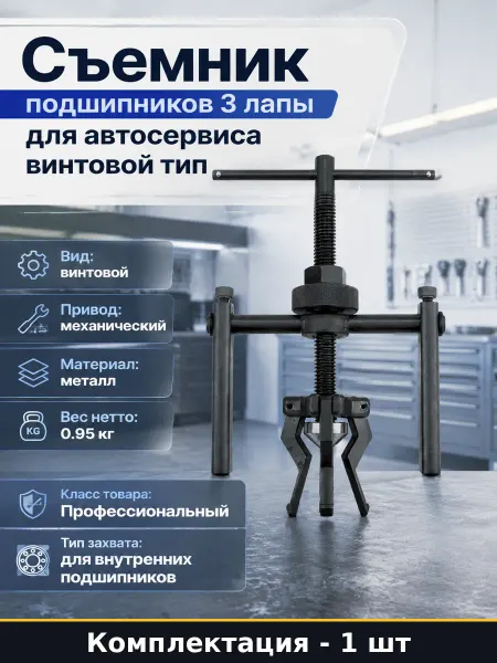 Съемник подшипников 3 лапы для автосервиса винтовой тип