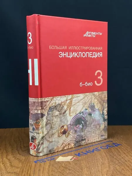 АСТ Большая иллюстрированная энциклопедия. Том 3