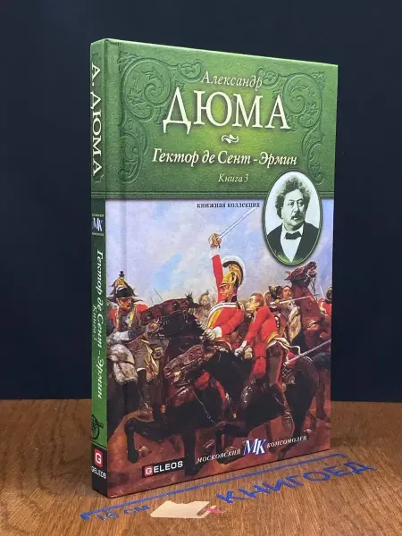 Издательство Столица Гектор де Сент-Эрмин. Книга 3 — Книжная коллекция МК