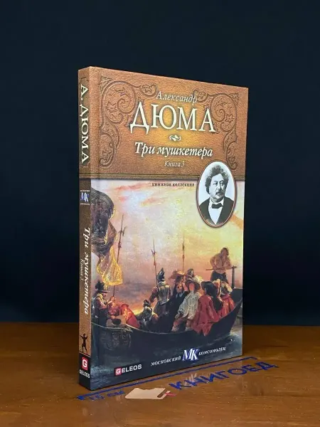 Издательство Столица Дюма. Три мушкетера. Книга 3 — исторический роман, классика