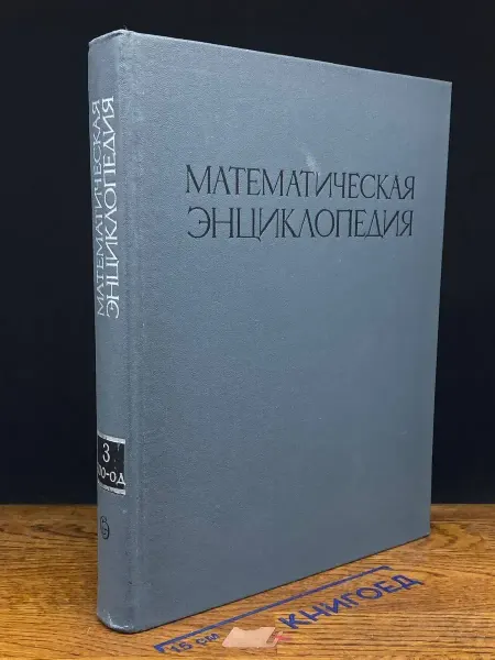 Советская энциклопедия Математическая энциклопедия. Том 3