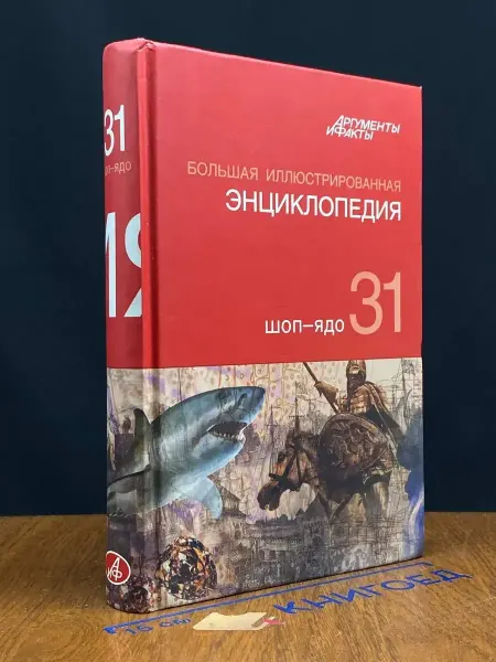 АСТ Большая иллюстрированная энциклопедия. Том 31