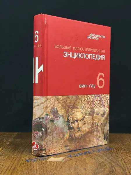 АСТ Большая иллюстрированная энциклопедия. В 32 томах. Том 6
