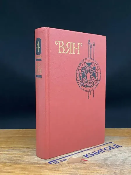 ИЗДАТЕЛЬСТВО ПРАВДА В. Ян. Собрание сочинений. Том 4 — Василий Ян