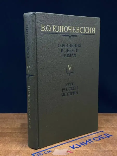 Мысль В. О. Ключевский. Сочинения в 9 томах. Том 5 — литература