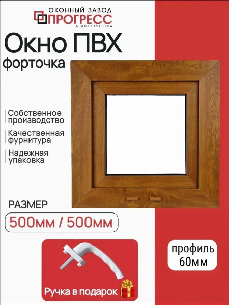 BRUSBOX Окно пластиковое поворотное-форточка ПВХ 500х500мм дуб