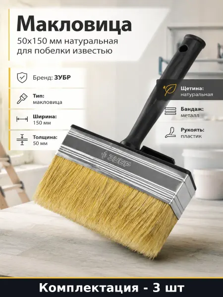 Кисть макловица для потолка 50х150мм 3 шт натуральная щетина