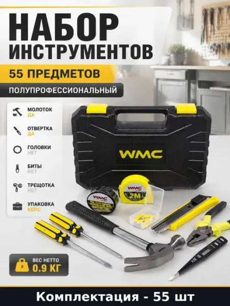 Набор инструментов 55 предметов полупрофессиональный