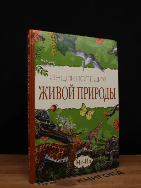 Олма-пресс Энциклопедия живой природы. Том 6