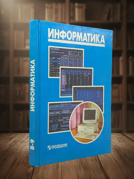 Книги из прошлого Информатика. Учебник для 8-9 класса