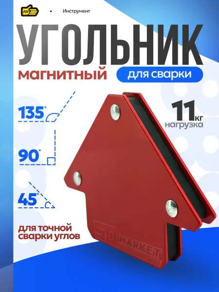 Инструмент 888 Угольник магнитный для сварки, вес до 11 кг