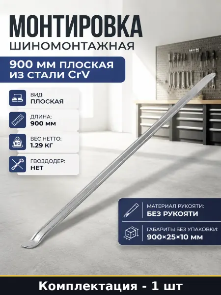 Монтировка шиномонтажная 900 мм плоская из стали CrV