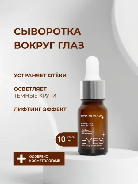 BEZUSLOVNO Сыворотка вокруг глаз