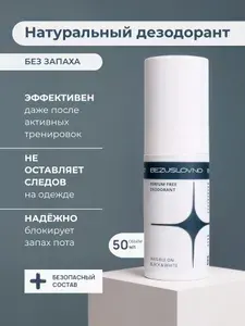 BEZUSLOVNO Дезодорант без запаха натуральный, 50 мл.