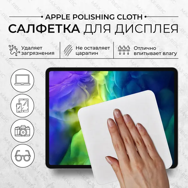 Чистящая салфетка микрофибра для дисплея iPhone, MacBook, Apple Watch, iMac, монитора, ноутбука, цвет серый (MAXREICLI)