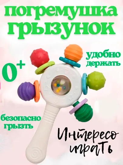 Прорезыватель для зубов, погремушка, грызунок для новорожденных, игрушка