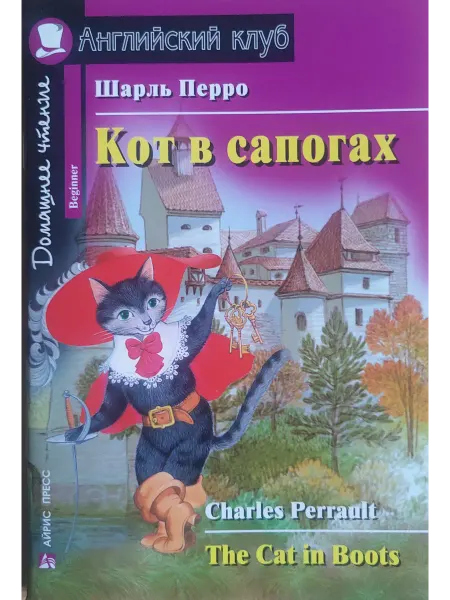 Inbookshop Кот в сапогах. Домашнее чтение. Beginner