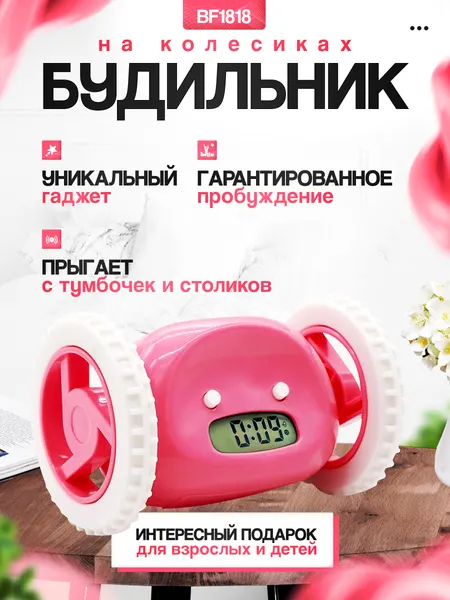 TRIMAX Будильник на колесиках BF1818 розовый