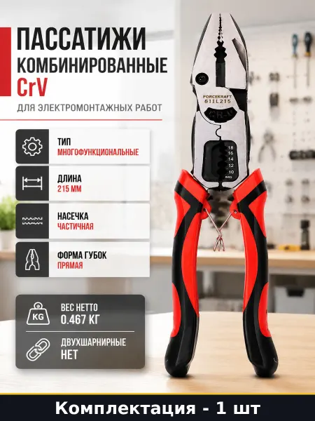 Пассатижи комбинированные CrV для электромонтажных работ